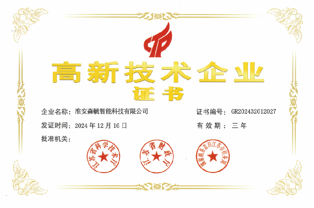 榮耀時(shí)刻！淮安森毓智能科技有限公司榮膺國(guó)家高新技術(shù)企業(yè)